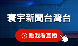 寰宇新聞台灣台