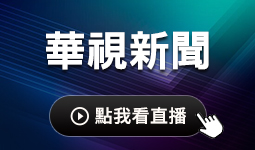 華視新聞