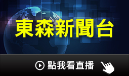 東森新聞台
